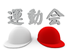 白い帽子と赤い帽子 - 運動会 - 文字｜イラスト｜無料素材