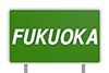 FUKUOKA City｜福岡/高速道路 看板 - 文字｜イラスト｜無料素材