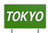 TOKYO City｜東京/高速道路 看板 - 文字｜イラスト｜無料素材