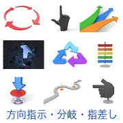 方向や動作を示す3Dアイコンセット。指差し確認、上昇する矢印、リサイクル記号、多方向への標識、スイッチを押す動作、曲がりくねった道など、指針やプロセスを表す9つの図案。