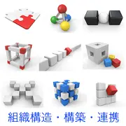 立方体やパズルなど構造的な3Dアイコン。ピースのはめ込み、分子構造、連結、枠組み、隊列の変化、ブロックの集合体など、組織構築や論理的な組み立てを象徴する9つのシーン。