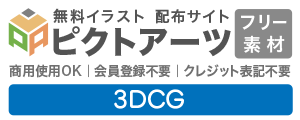 3DCGフリー素材の無料配布サイト｜商用OK・登録不要のイラスト・アイコン