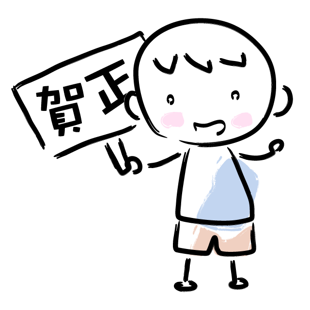 新年挨拶/年賀状 - 人 / 手描き / 漫画 / アニメ / イラスト / クリップアート / フリー素材