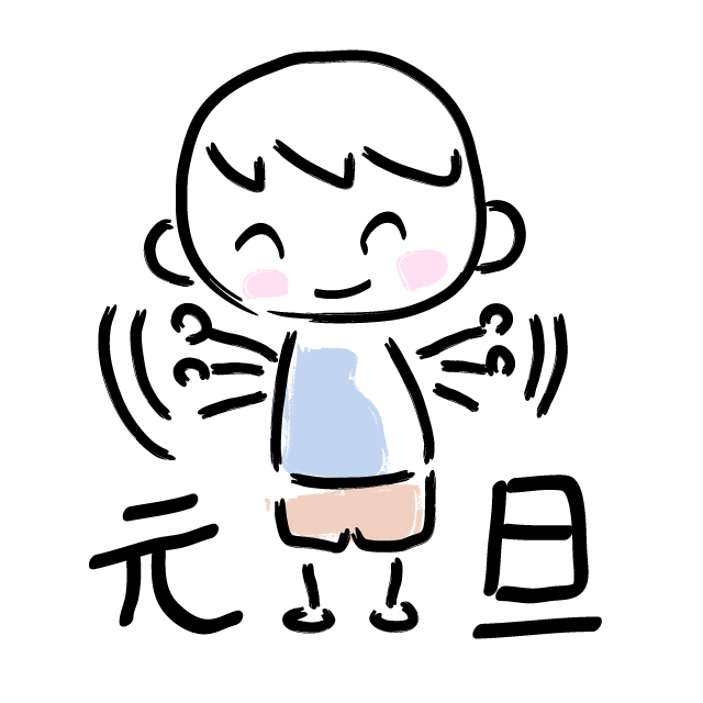 元旦/挨拶/年賀状 - 人 / 手描き / 漫画 / アニメ / イラスト / クリップアート / フリー素材