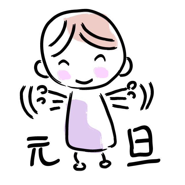 あけましておめでとうございます/元旦 - 人 / 手描き / 漫画 / アニメ / イラスト / クリップアート / フリー素材