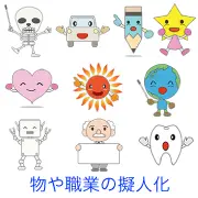 ガイコツ、車、鉛筆、星、ハート、太陽、地球、ロボット、医者、歯などが擬人化されたキャラクターのイラスト集。無機物や自然、職業などをモチーフにし、笑顔でポーズをとる可愛らしいデザインです。