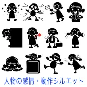 喜ぶ、驚く、手紙を渡す、お願いする、覗く、ときめく、叫ぶ、落ち込むなど、様々な感情や動作を表現した人物の黒いシルエットイラスト集。コミカルで分かりやすいポーズが特徴的なピクトグラム風のデザインです。