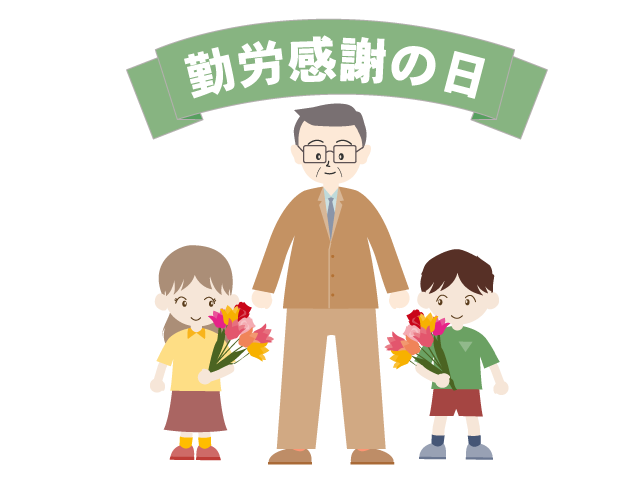 勤労感謝の日｜お父さん｜プレゼント - イベント/シーズン/季節/ダウンロード/無料/イラスト/春/夏/秋/冬