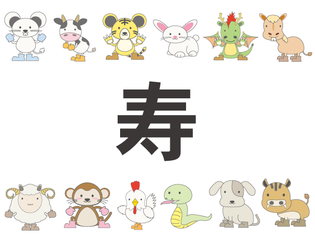 動物｜寿｜正月｜動物｜キャラクター - イベント/シーズン/季節/ダウンロード/無料/イラスト/春/夏/秋/冬