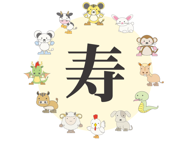 十二支｜正月｜年賀状｜寿 - イベント/シーズン/季節/ダウンロード/無料/イラスト/春/夏/秋/冬