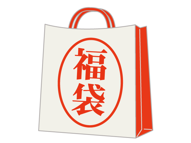 楽しみ｜福袋 - イベント/シーズン/季節/ダウンロード/無料/イラスト/春/夏/秋/冬