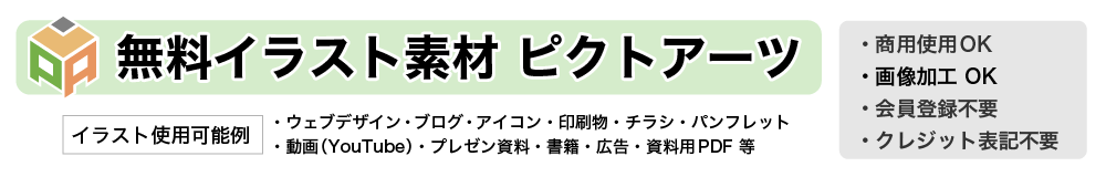 無料イラスト素材 - ピクトアーツ