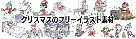 2025年　クリスマス　フリーイラスト素材　かわいい
