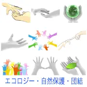 指輪の交換、地球や葉を包む手、カラフルな手が円を作る様子や挙手する群衆など、協力・自然保護・多様性を象徴する様々な手のジェスチャーを描いた9種類のイラストセット。