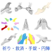 手錠をかけられた手、祈るように合わせられた手、助けを求める手と差し伸べる手、円陣を組むカラフルな手など、救済・祈り・協力・拘束をテーマにした手のイラスト9種セット。