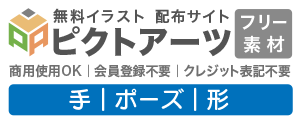 手のポーズ無料イラスト素材集｜商用利用OK・登録不要・ビジネスや資料作成に