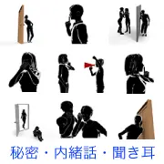 壁やドア越しに聞き耳を立てる姿、指を口に当てて「静かに」と促すジェスチャー、陰で内緒話をする様子など、秘密、盗聴、噂話、隠し事をテーマにした様々なシチュエーションを描くシルエット画像のコラージュ。