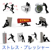 「イライラ」と喧嘩する姿、巨大な時計による時間の焦り、「STRESS」と書かれた重荷に潰される人、サンドバッグを蹴る様子など、過度なストレスや重圧、怒りとそれへの反応を描いたシルエット画像の集積。