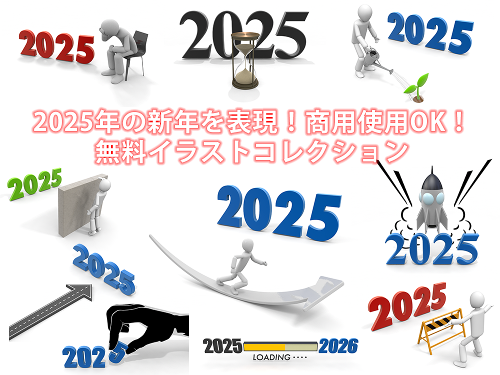 2025年を表現した10枚の正月・年末年始用クリップアート。躍進・成長・希望を象徴するビジネス向けフリーイラスト素材集