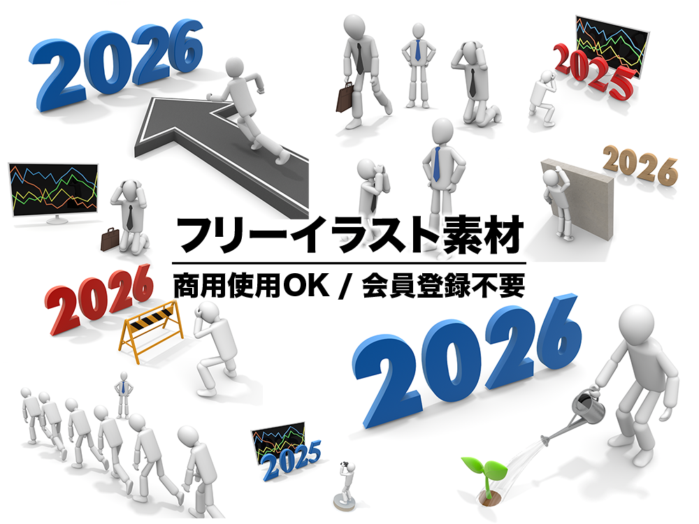 2026年のビジネス成長と課題解決を描いたフリーイラスト素材集。会議、交渉、成功、失敗、目標達成など、多様なビジネスシーンを表現した高解像度素材。
