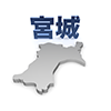 宮城 - 地図｜日本｜フリーイラスト素材