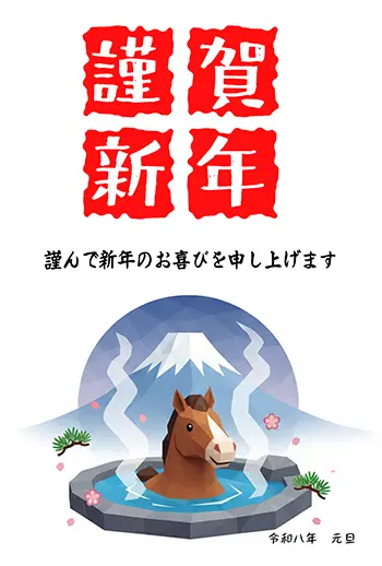 2026年・午年の年賀状フリーイラスト。富士山を背景に温泉に入る馬が描かれた可愛いデザイン。「謹賀新年」の文字と挨拶文入り。