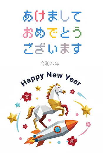 2026年・午年の年賀状フリーイラスト。ロケットに乗った馬が宇宙を飛ぶおしゃれなデザイン。ドット絵風の「あけましておめでとうございます」挨拶文入り。