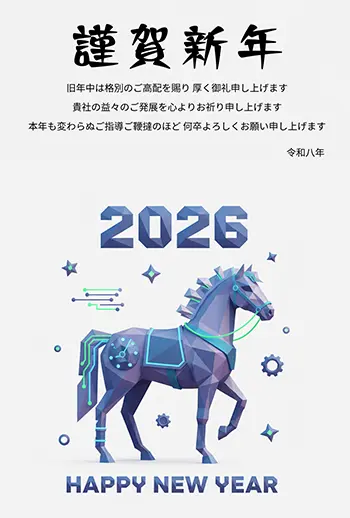 2026年・午年のビジネス向け年賀状フリーイラスト。サイバー風のおしゃれな馬がデザインされている。「謹賀新年」の文字と丁寧な挨拶文入り。