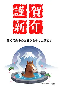 【2026年・午年】温泉に入る馬と富士山|無料年賀状イラスト・テンプレート