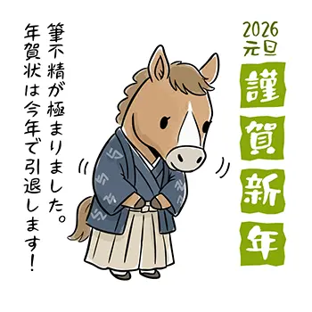 2026年令和8年の年賀状じまいイラスト:袴姿の馬が筆不精を理由に引退宣言をするかわいい手書き風デザイン