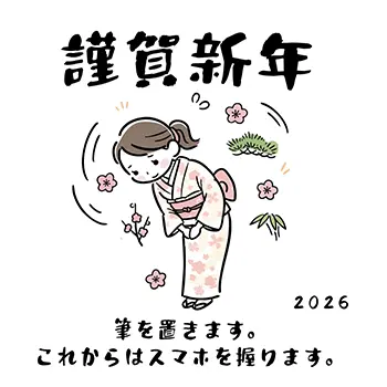 2026年年賀状じまい:「筆を置きます」と丁寧にお辞儀をする着物女性のイラスト