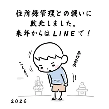 2026年年賀状じまい:住所録管理に疲れて来年からLINEにすると伝える男の子のイラスト