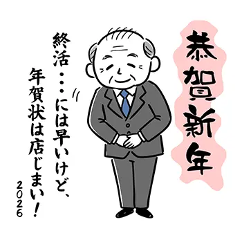 年賀状じまいイラスト:スーツの男性が「店じまい」とお辞儀をする2026年用デザイン
