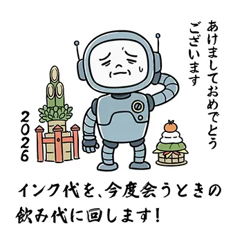 2026年年賀状じまい:インク代を飲み代に回すと伝えるロボットのユニークなイラスト