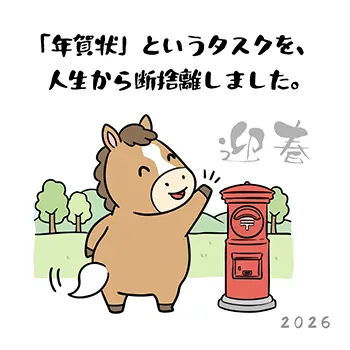 2026年年賀状じまい:年賀状というタスクを断捨離しポストに別れを告げる馬のイラスト