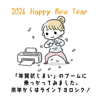 2026年年賀状じまい:ブームに乗っかって来年からLINEにすると宣言する女性のイラスト