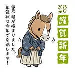 年賀状じまいイラスト2026年｜筆不精で引退する午年の挨拶素材