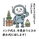 年賀状じまい面白イラスト｜インク代を飲み代に回すロボット