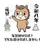 年賀状は引退！でも友達は引退しません｜かわいい馬のイラスト