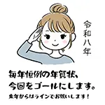 今回をゴールにします｜敬礼する女性の年賀状じまいイラスト