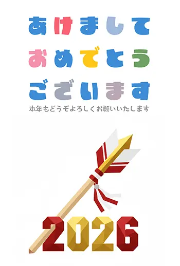 2026年の年賀状テンプレート。破魔矢がデザインされたシンプルでおしゃれなフリー素材。