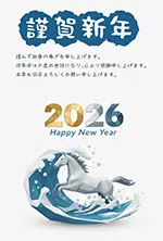 【無料】2026年午年 年賀状｜波に乗る馬のおしゃれなデザイン