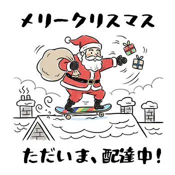 スケートボードに乗って屋根の上を滑り、「ただいま、配達中!」とプレゼントを配るアクティブなサンタクロースの無料イラスト