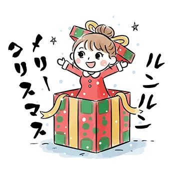 大きなクリスマスプレゼントの箱から「ルンルン」と楽しそうに飛び出す女性のサプライズ無料イラスト