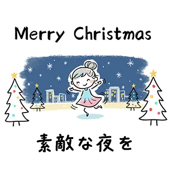 「素敵な夜を」クリスマスツリーと夜景を背景に踊る女性のおしゃれな無料イラスト