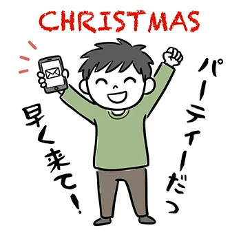 クリスマスパーティーの誘いメールを見て「パーティーだっ」「早く来て!」とガッツポーズで喜ぶ男性の無料イラスト