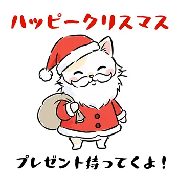 「プレゼント持ってくよ!」と宣言する、サンタクロースの服と髭をつけた可愛い猫の無料イラスト