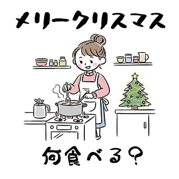 「メリークリスマス!何食べる?」とキッチンでクリスマスディナーの料理を準備する女性の可愛い無料イラスト