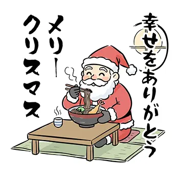 「メリークリスマス!幸せをありがとう」と畳の上で美味しそうにそば(年越しそば)を食べるサンタクロースのユニークな無料イラスト