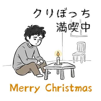 「クリぼっち満喫中」と書かれた、クリスマスに一人で寂しそうに座る男性の可愛い無料イラスト